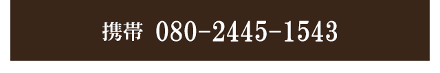 携帯 080-2445-1543
