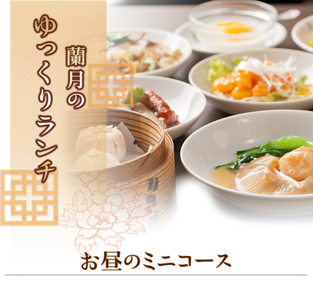 蘭月のゆっくりランチ