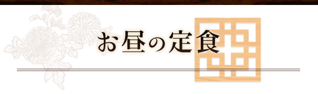 お昼の定食