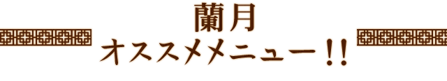 蘭月オススメメニュー