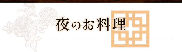 夜のお料理