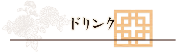ドリンク
