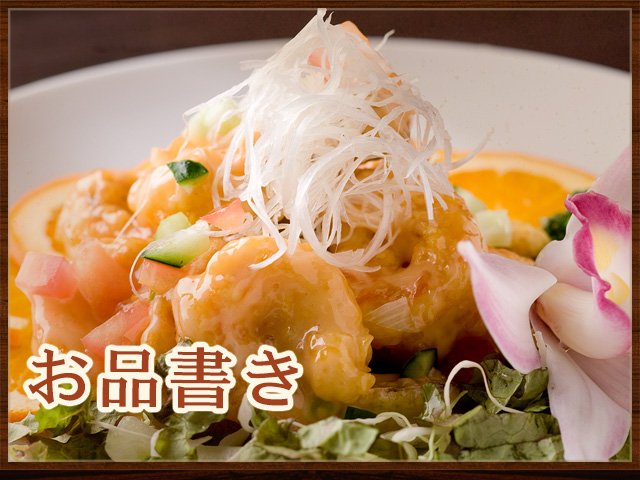 絶品中華料理