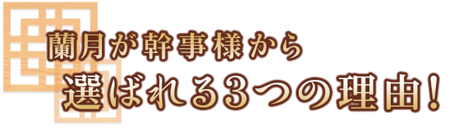 選ばれる3つの理由