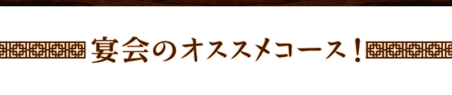 宴会のオススメコース