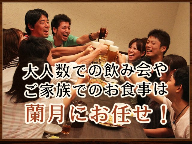 お食事は蘭月にお任せ
