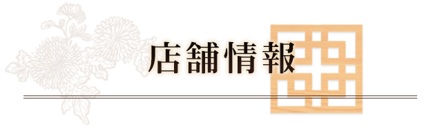 店舗情報