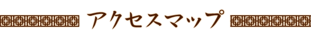 アクセスマップ